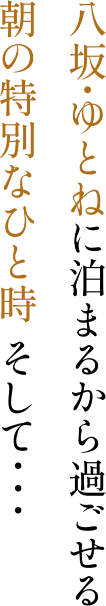 八坂ゆとねに泊まるから過ごせる朝の特別なひと時 そして…